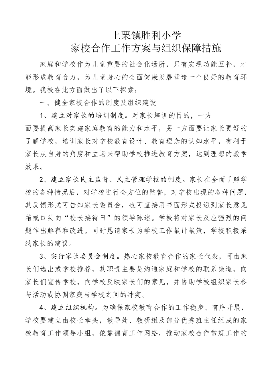 家校合作工作方案与组织保障措施_第1页