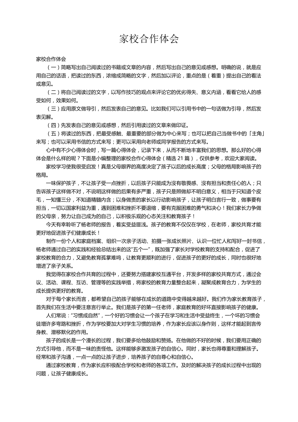 家校合作心得体会(21篇)_第1页