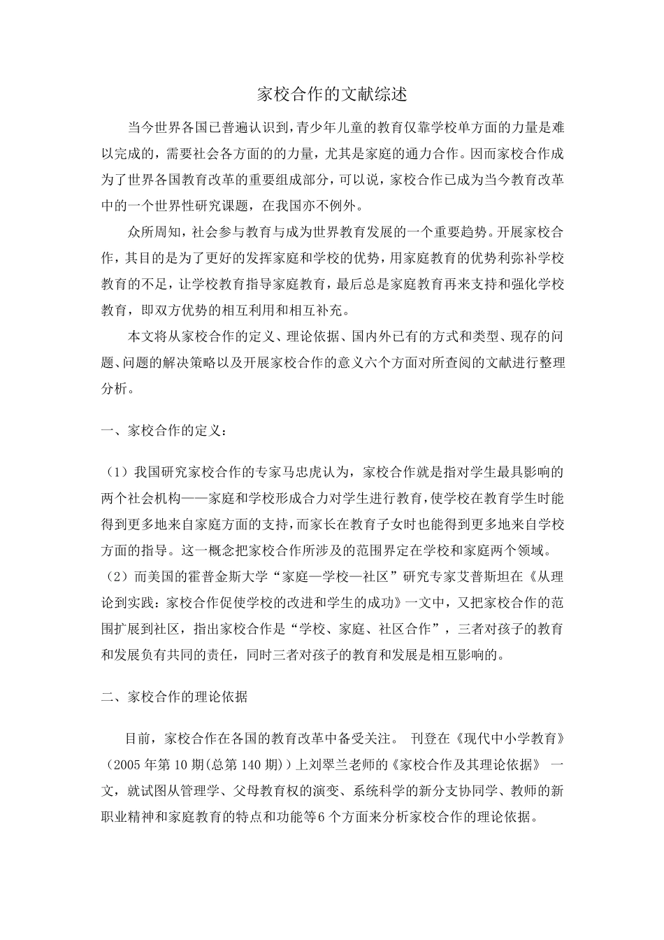 家校合作的文献综述_第1页