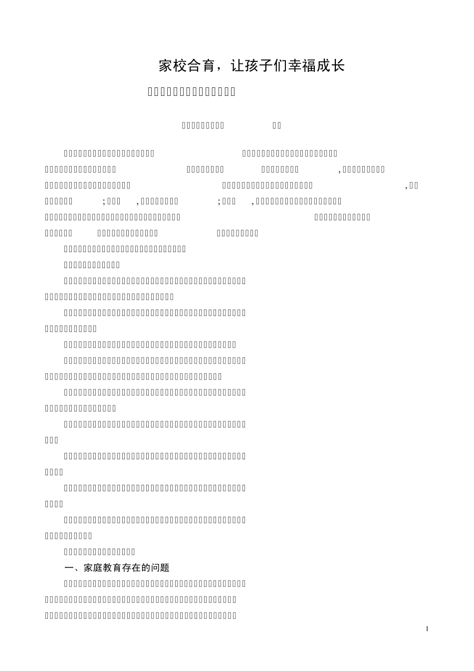 家校合育,助孩子们幸福成长_第1页