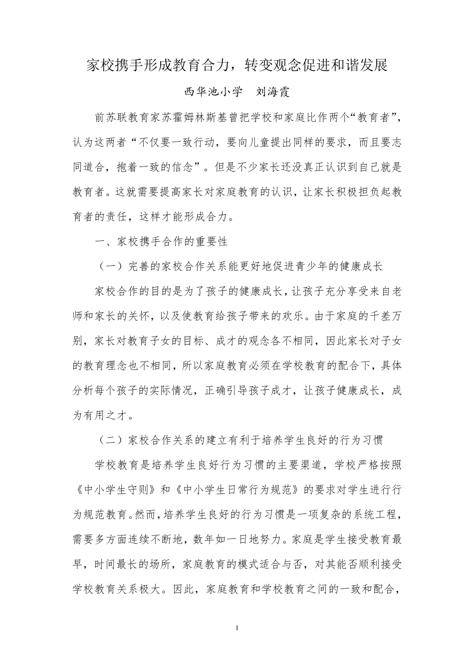 家校携手形成教育合力,转变观念促进和谐发展_第1页