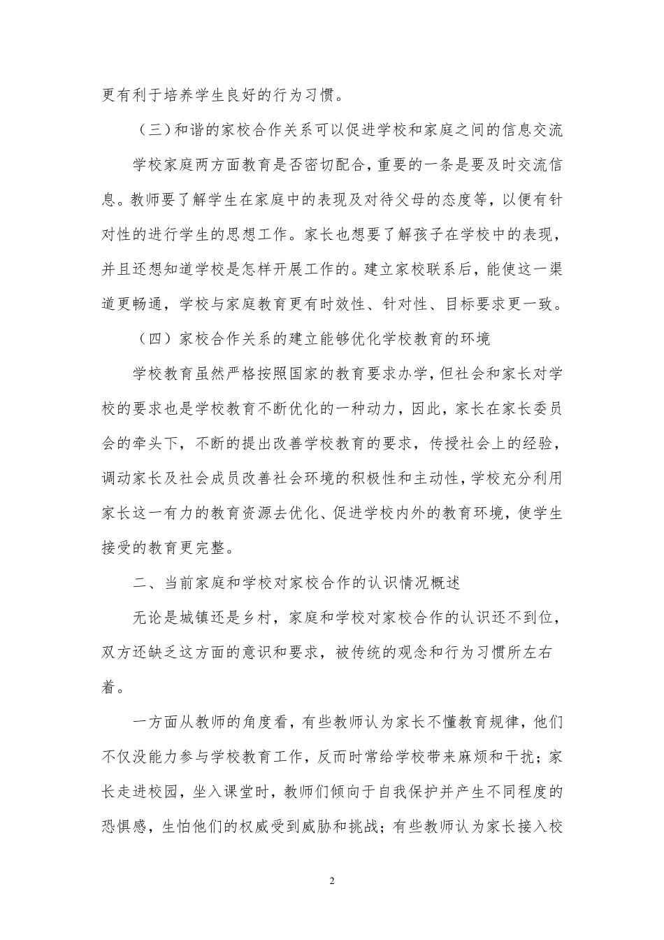 家校携手形成教育合力,转变观念促进和谐发展_第2页