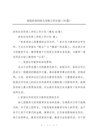 家校社协同育人学校工作计划(16篇)