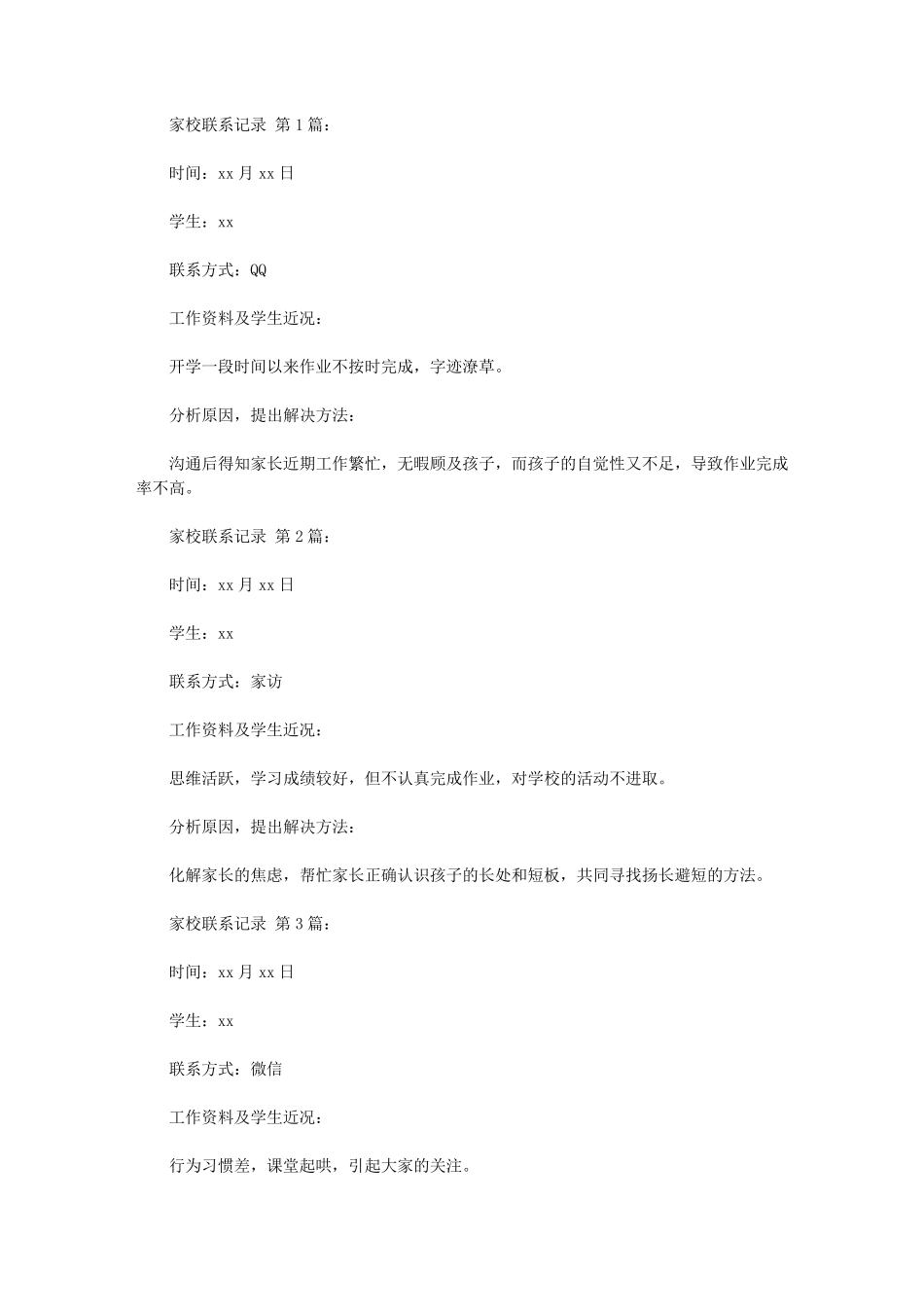 家校联系记录(15篇)_第1页