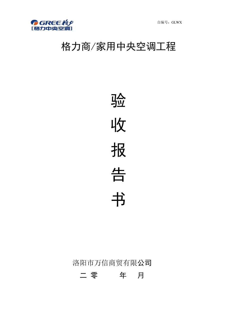家用中央空调工程验收报告书简约模板_第1页