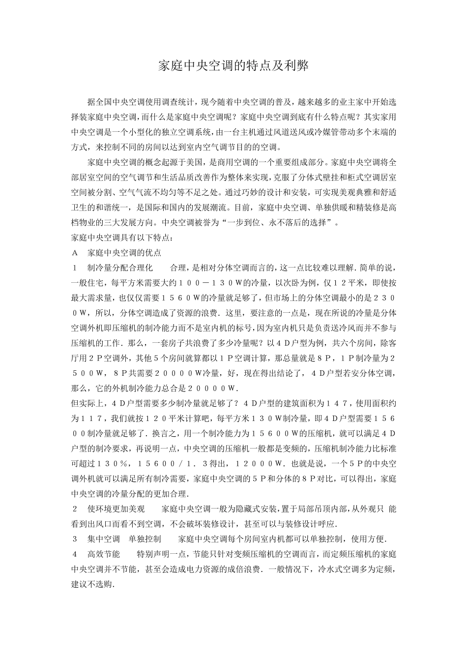 家用中央空调的特点及利弊_第1页