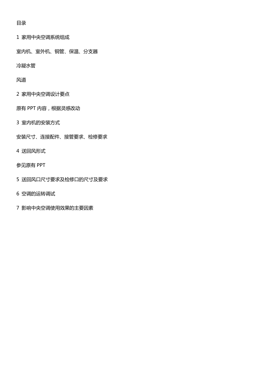 家用中央空调设计安装图文教程[超实用]_第1页