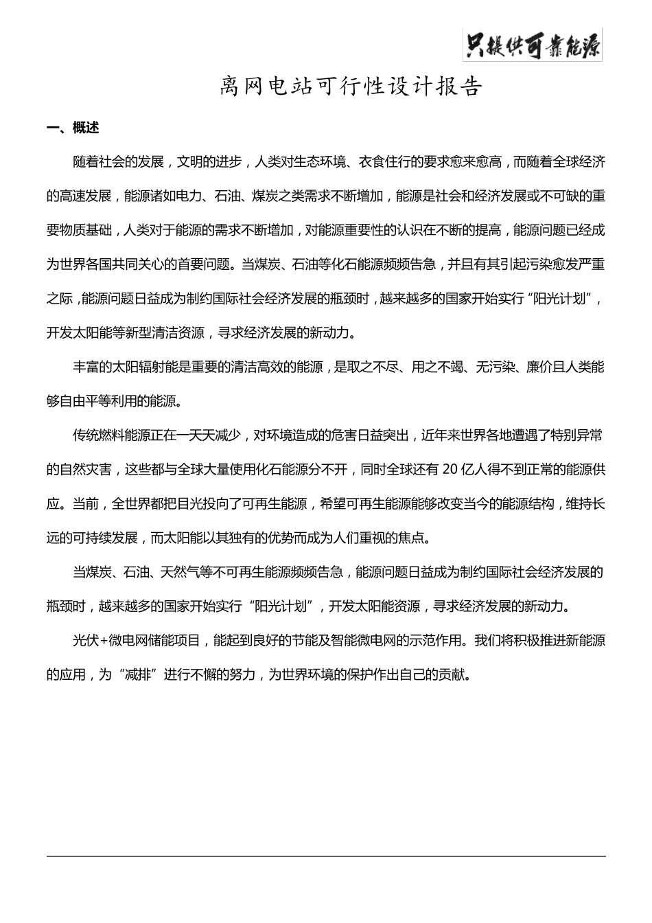 家用储能光伏电站方案_第1页