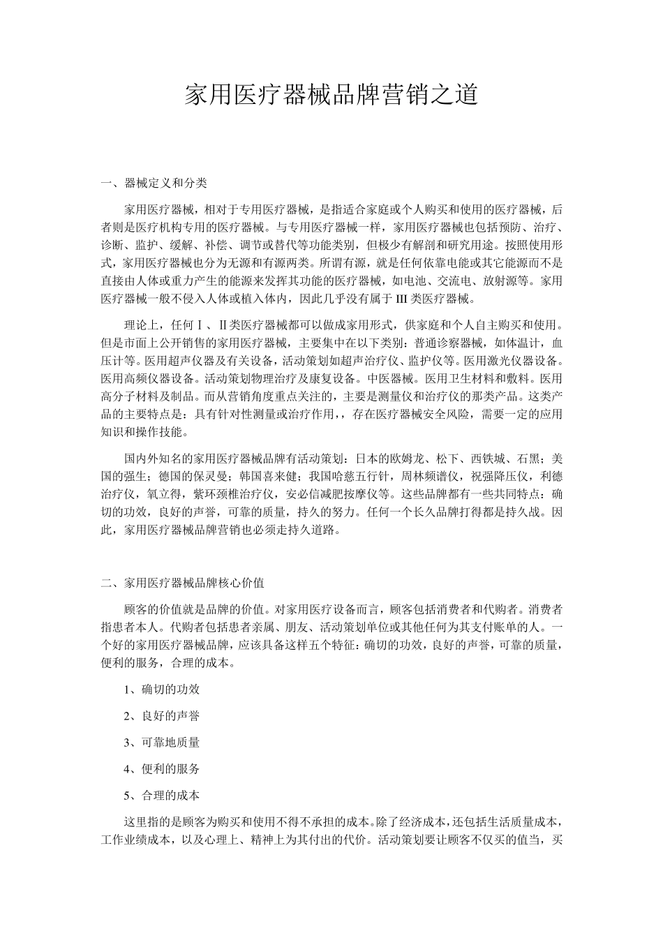 家用医疗器械品牌营销_第1页