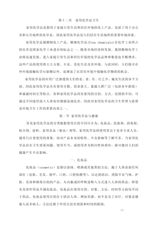 家用化学品安全