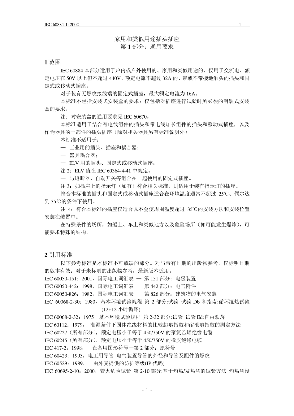 家用和类似用途插头插座第1部分：通用要求_第1页