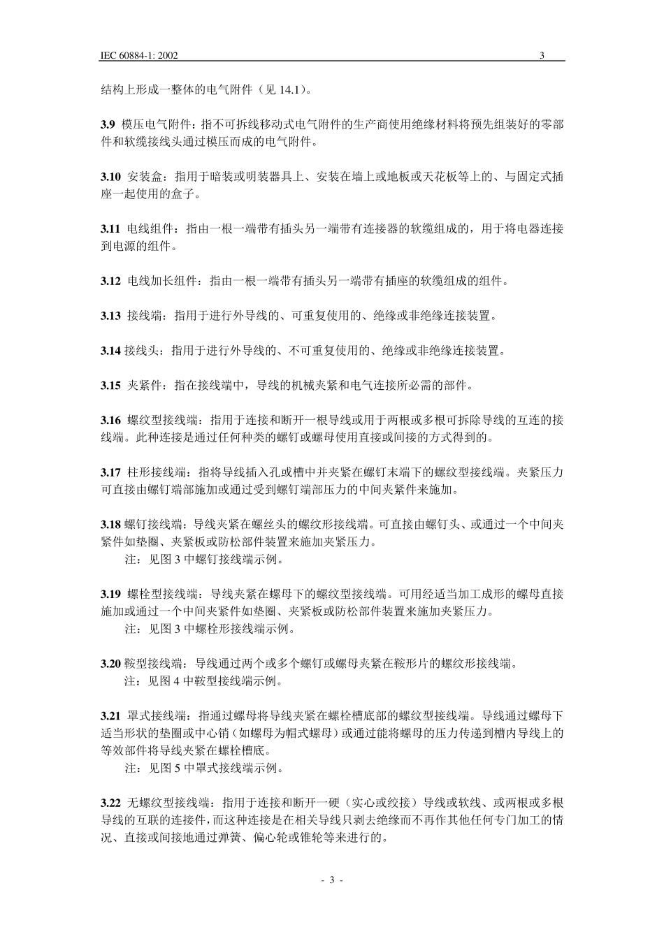 家用和类似用途插头插座第1部分：通用要求_第3页