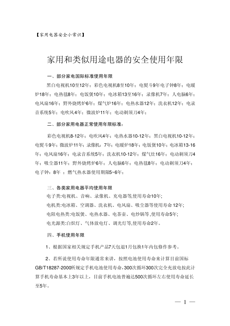 家用和类似用途电器的安全使用年限20140520_第1页