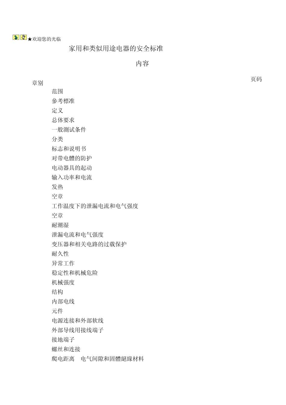 家用和类似用途电器的安全标准EN603351(2002)_第1页