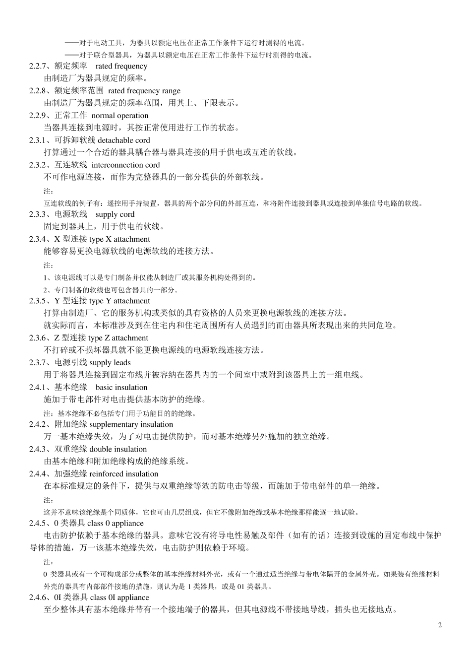 家用和类似用途电器的安全通用要求GB4706.11998_第2页