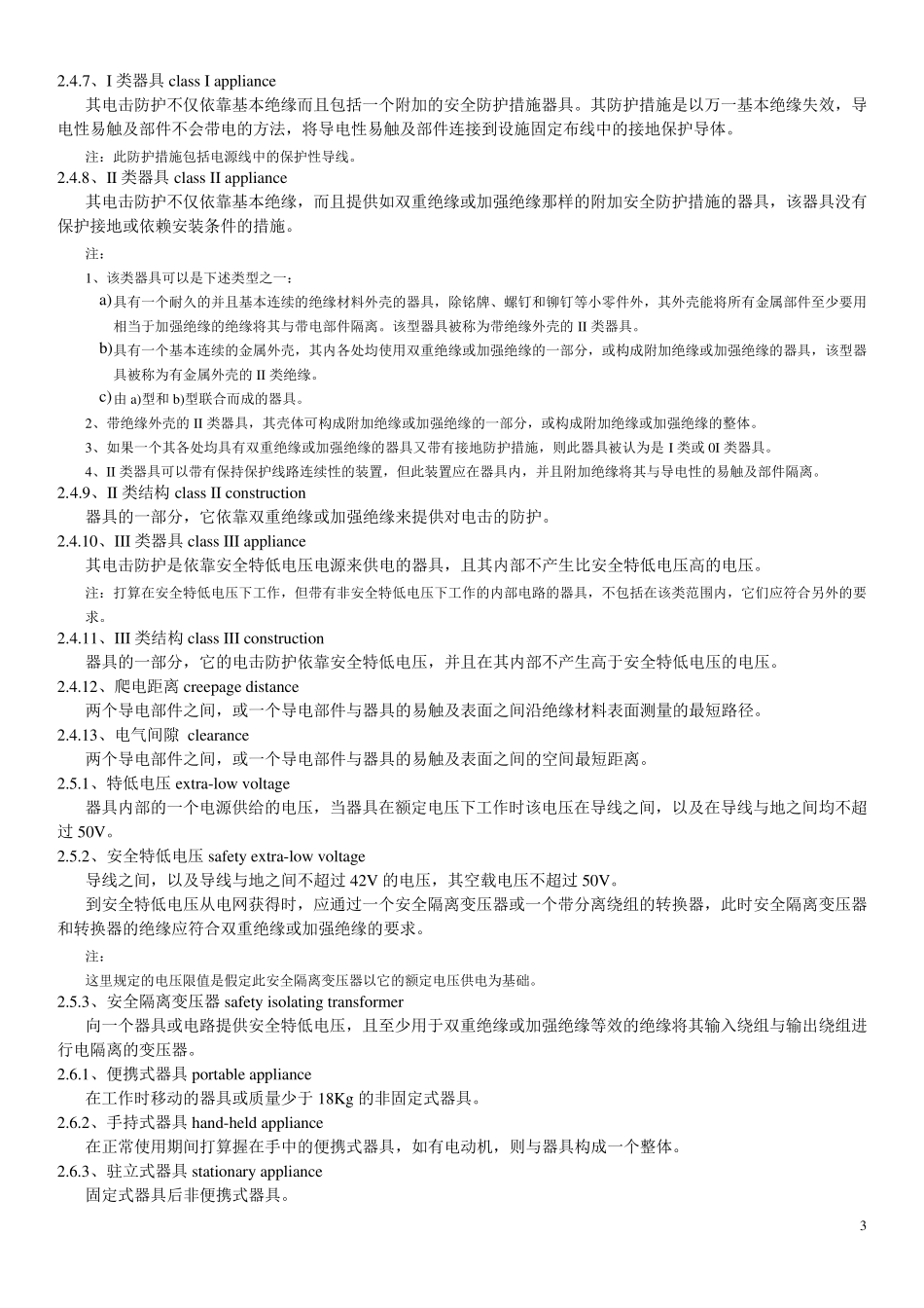 家用和类似用途电器的安全通用要求GB4706.11998_第3页