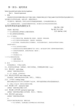 家用和类似用途电器的安全通用要求GB4706.11998