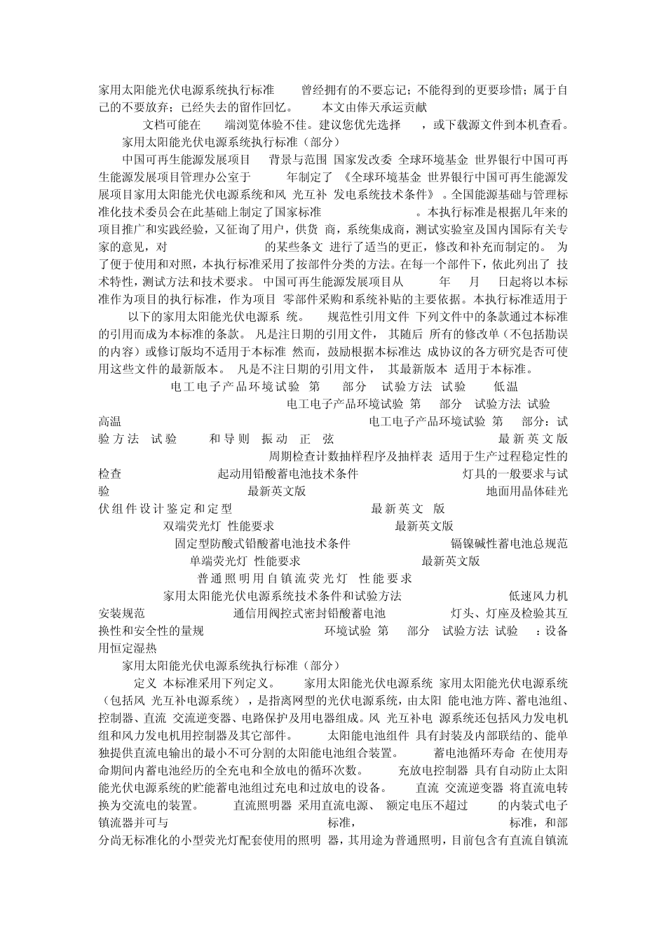 家用太阳能光伏电源系统执行标准_第1页
