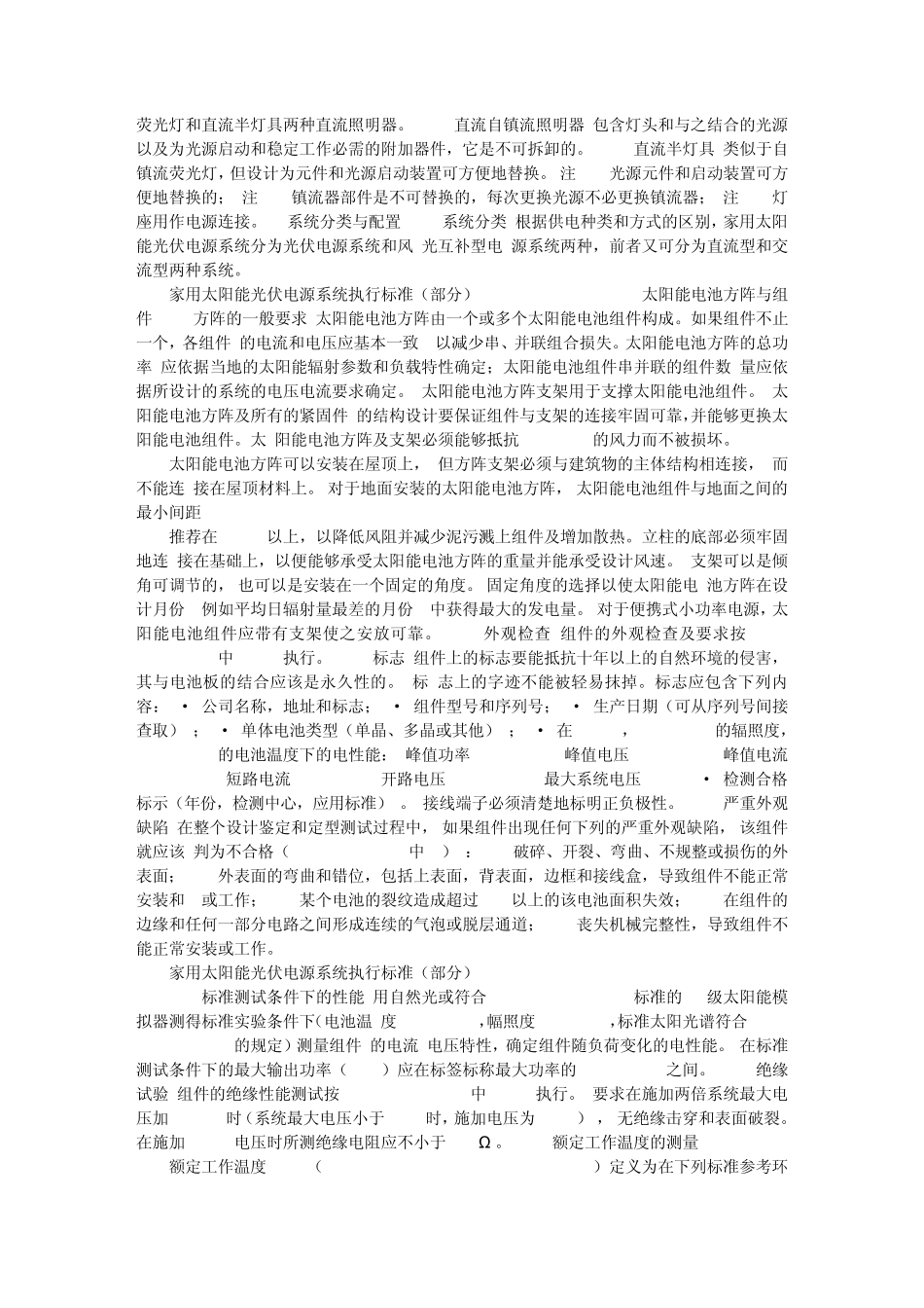 家用太阳能光伏电源系统执行标准_第2页