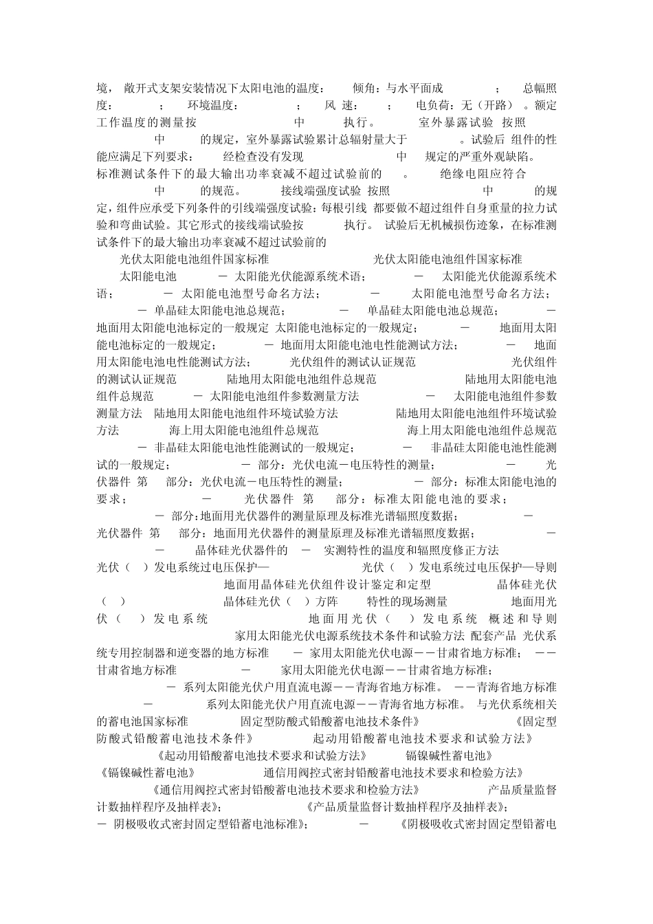 家用太阳能光伏电源系统执行标准_第3页