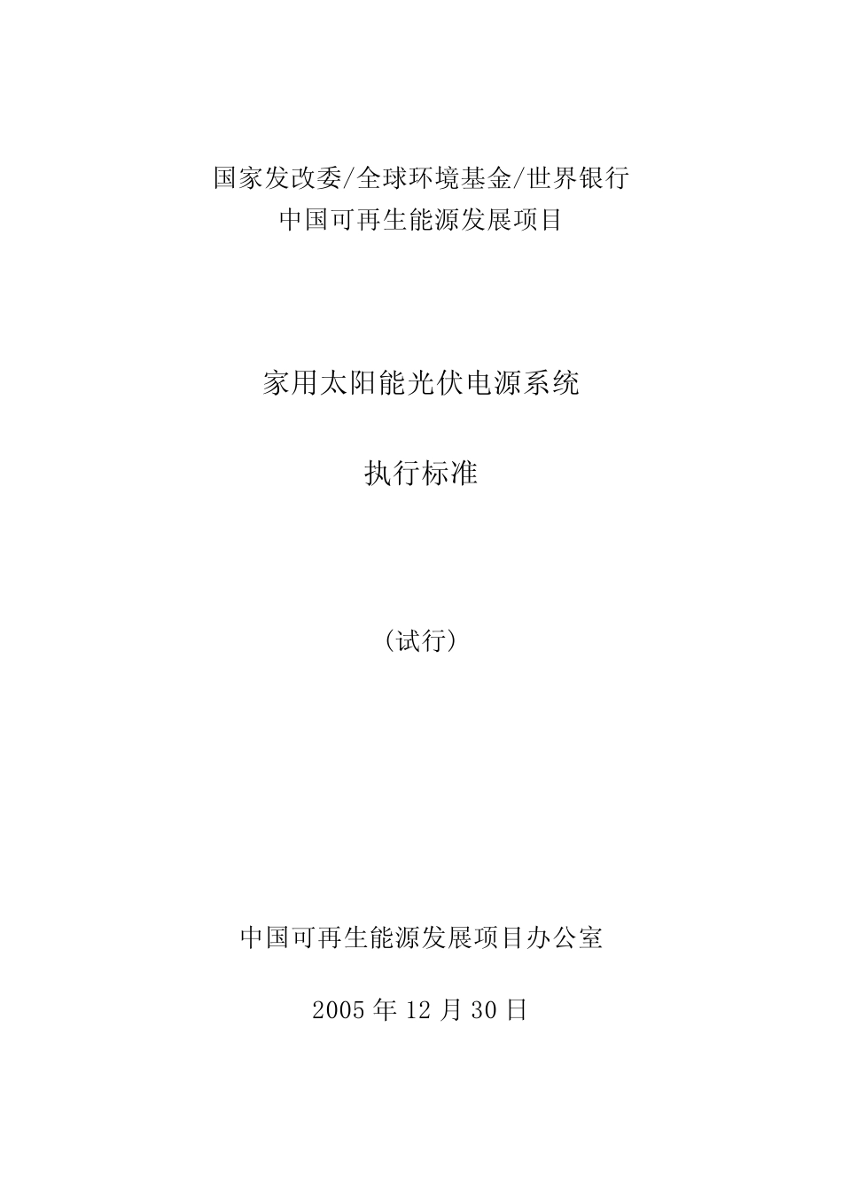 家用太阳能光伏系统执行标准_第1页