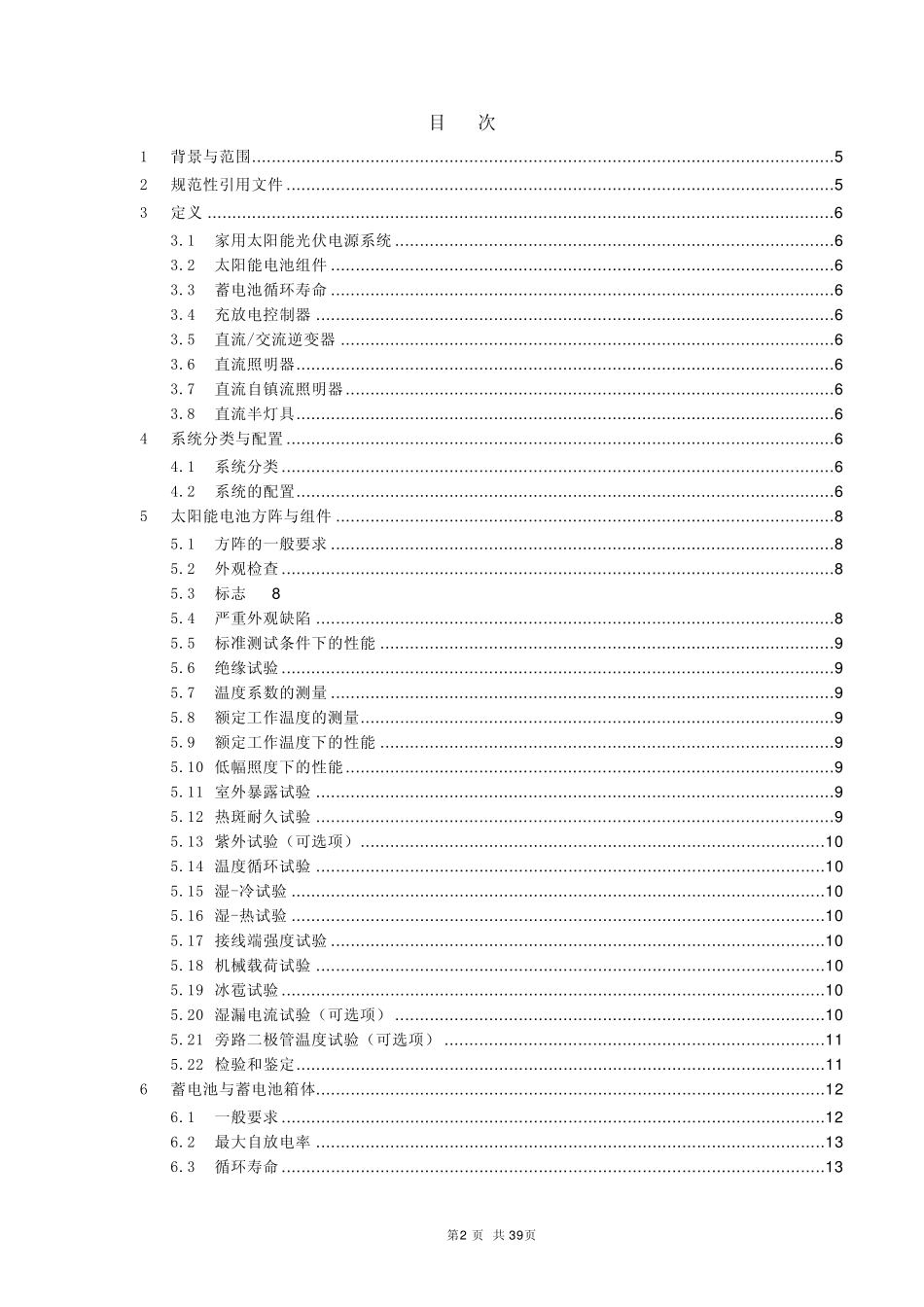 家用太阳能光伏系统执行标准_第2页