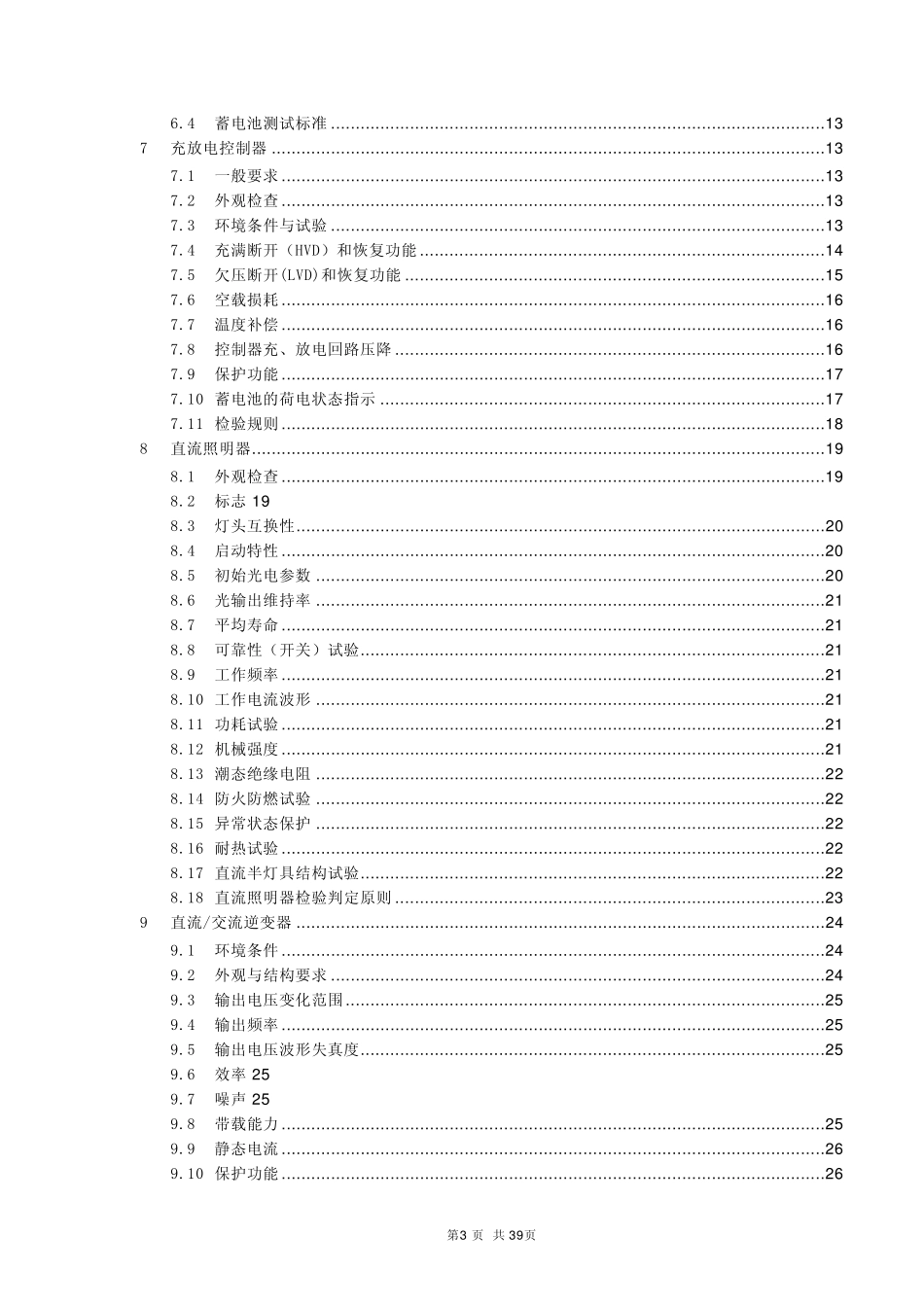家用太阳能光伏系统执行标准_第3页
