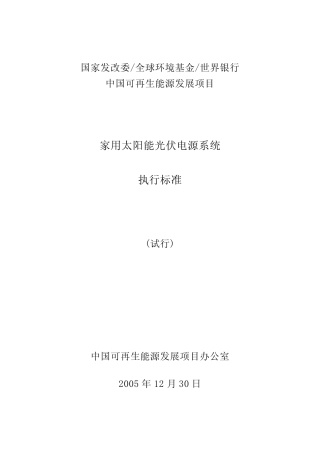 家用太阳能光伏系统执行标准