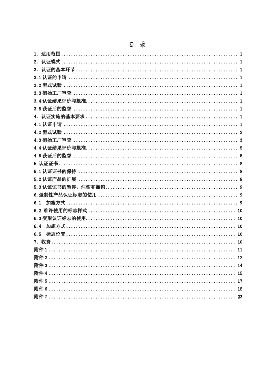 家用和类似用途设备(07类产品)3C认证实施规则_第2页