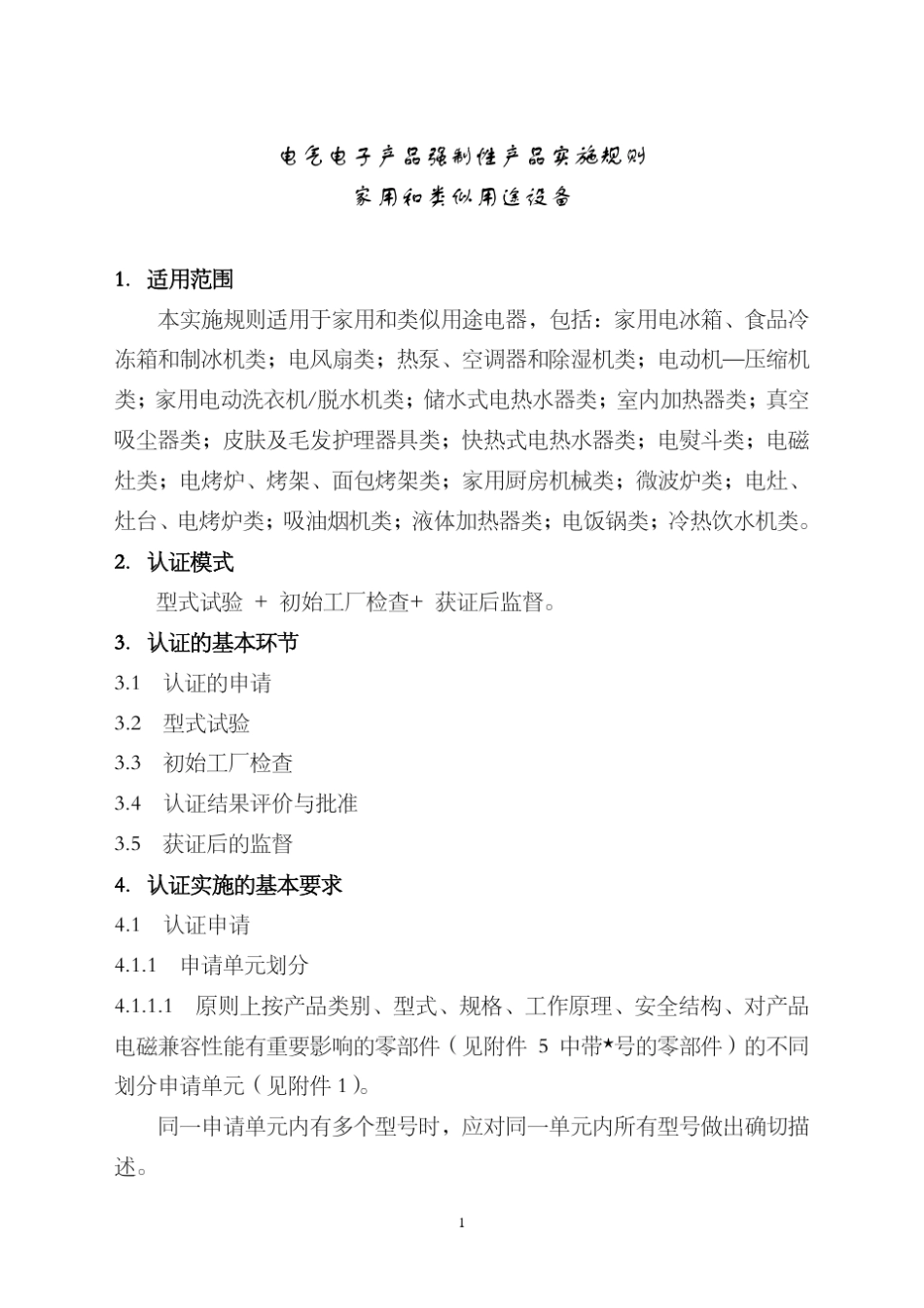家用和类似用途设备(07类产品)3C认证实施规则_第3页