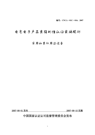 家用和类似用途设备(07类产品)3C认证实施规则