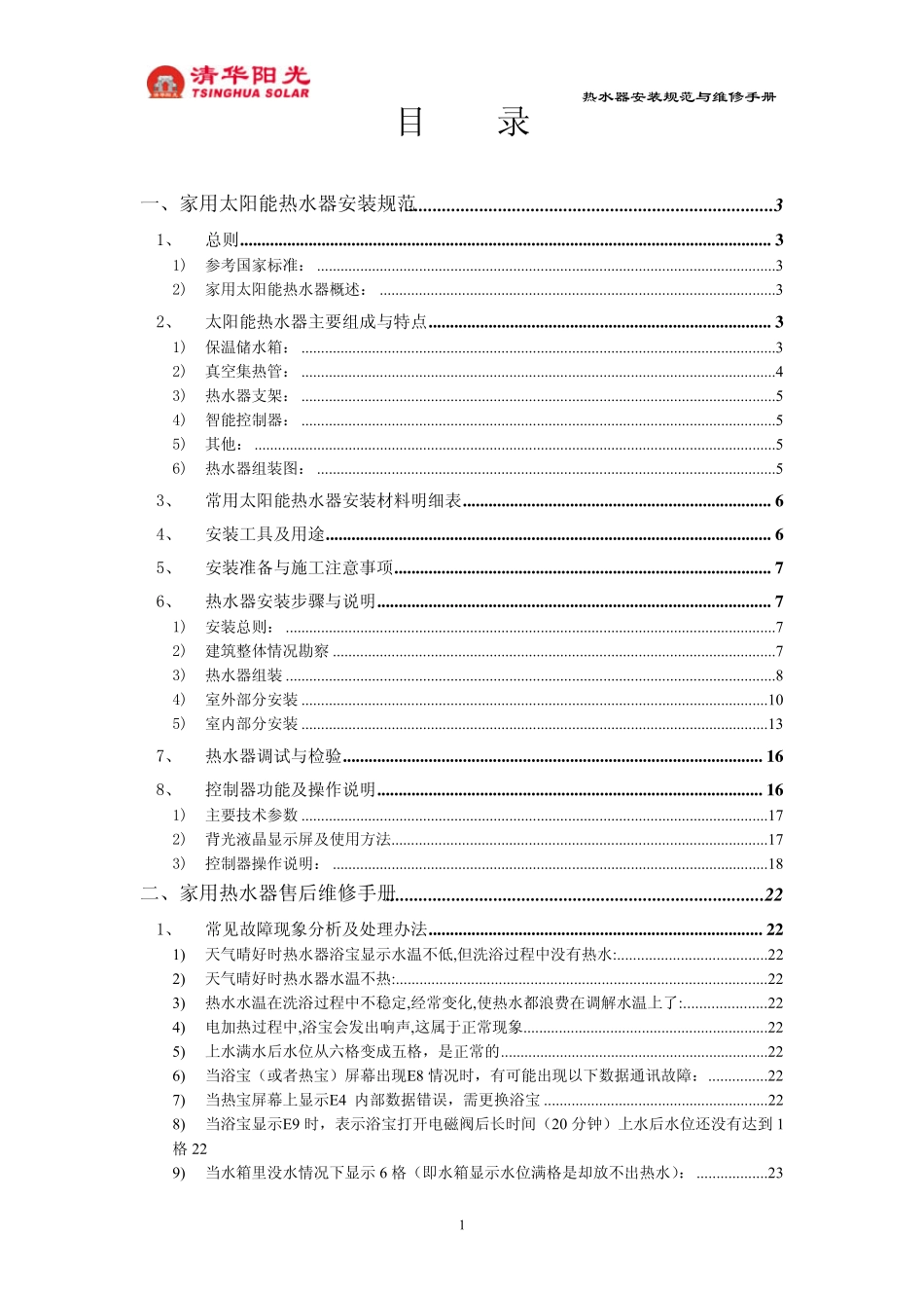 家用太阳能热水器安装与维修技术手册_第2页