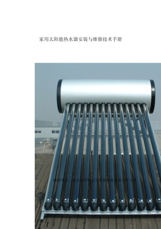 家用太阳能热水器安装与维修技术手册