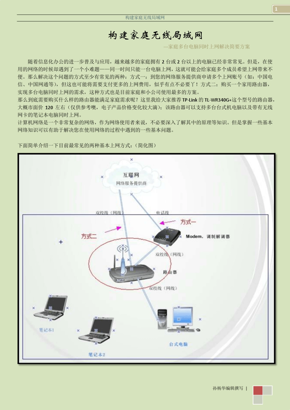 家用无线路由器配置指南_第1页