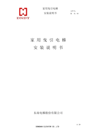 家用曳引电梯安装说明书