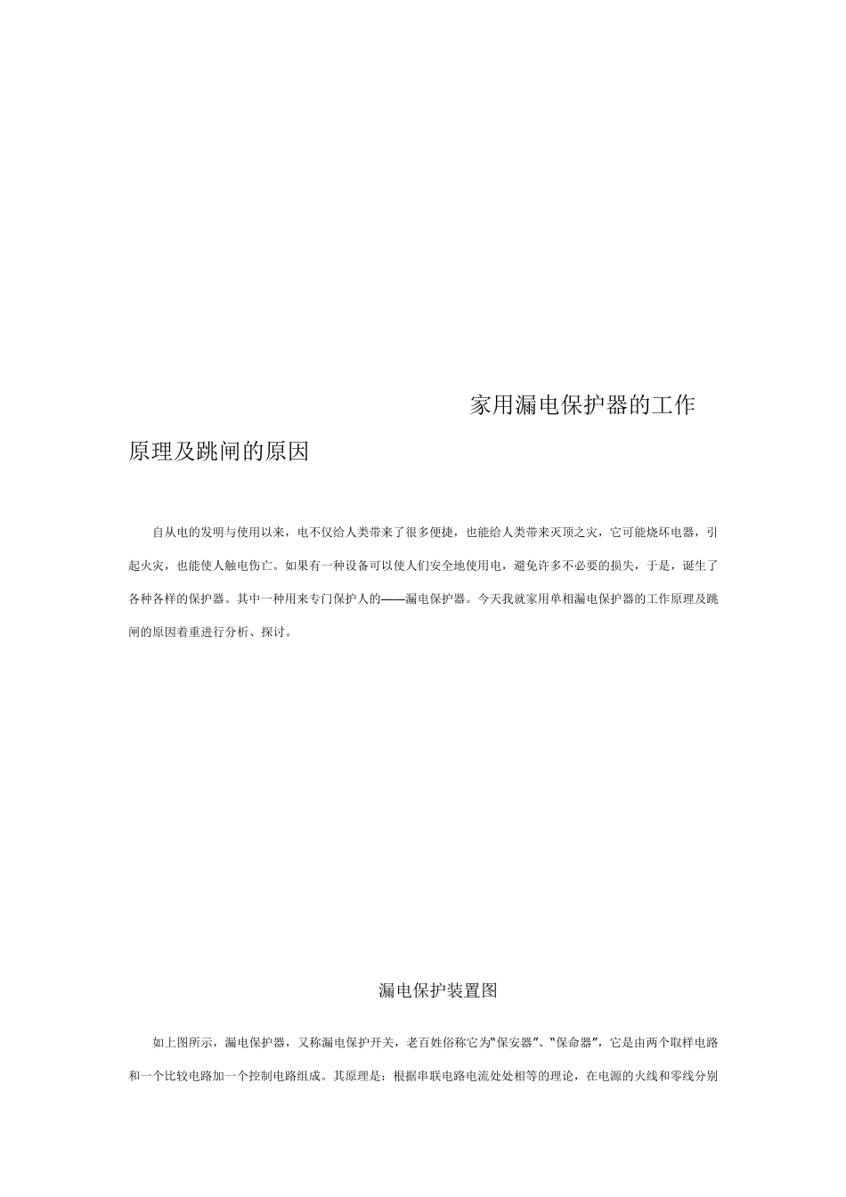 家用漏电保护器原理图及维修_第1页