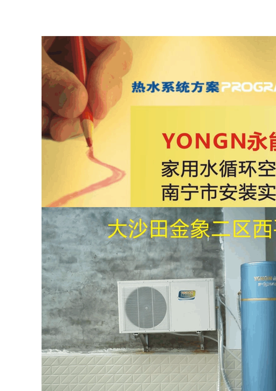 家用永能水循环空气能热水器安装实例_第3页