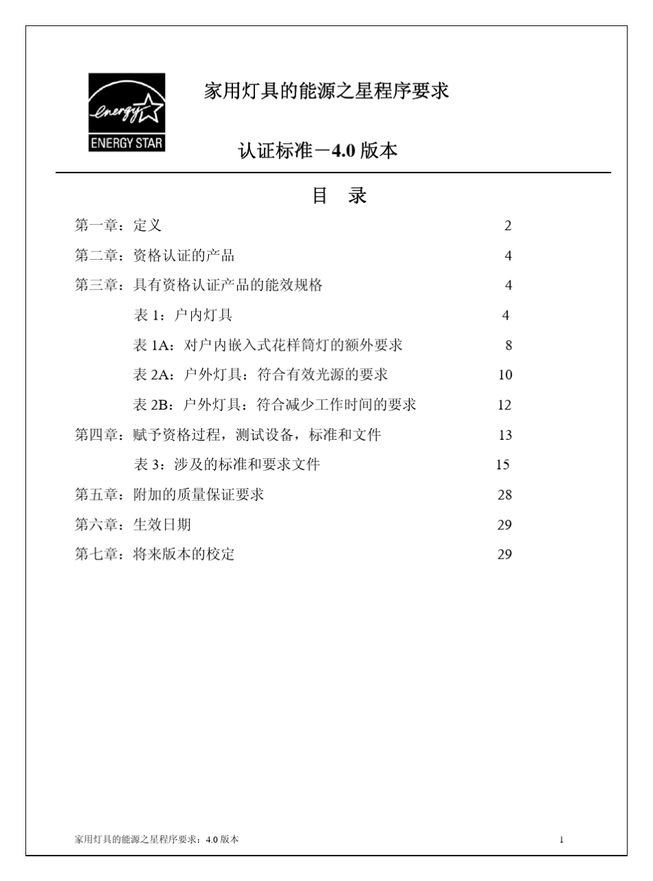 家用灯具的能源之星程序要求_第1页