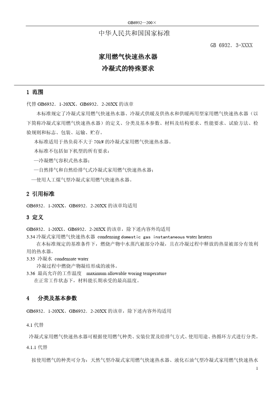 家用燃气快速热水器冷凝式要求标准20101214_第1页