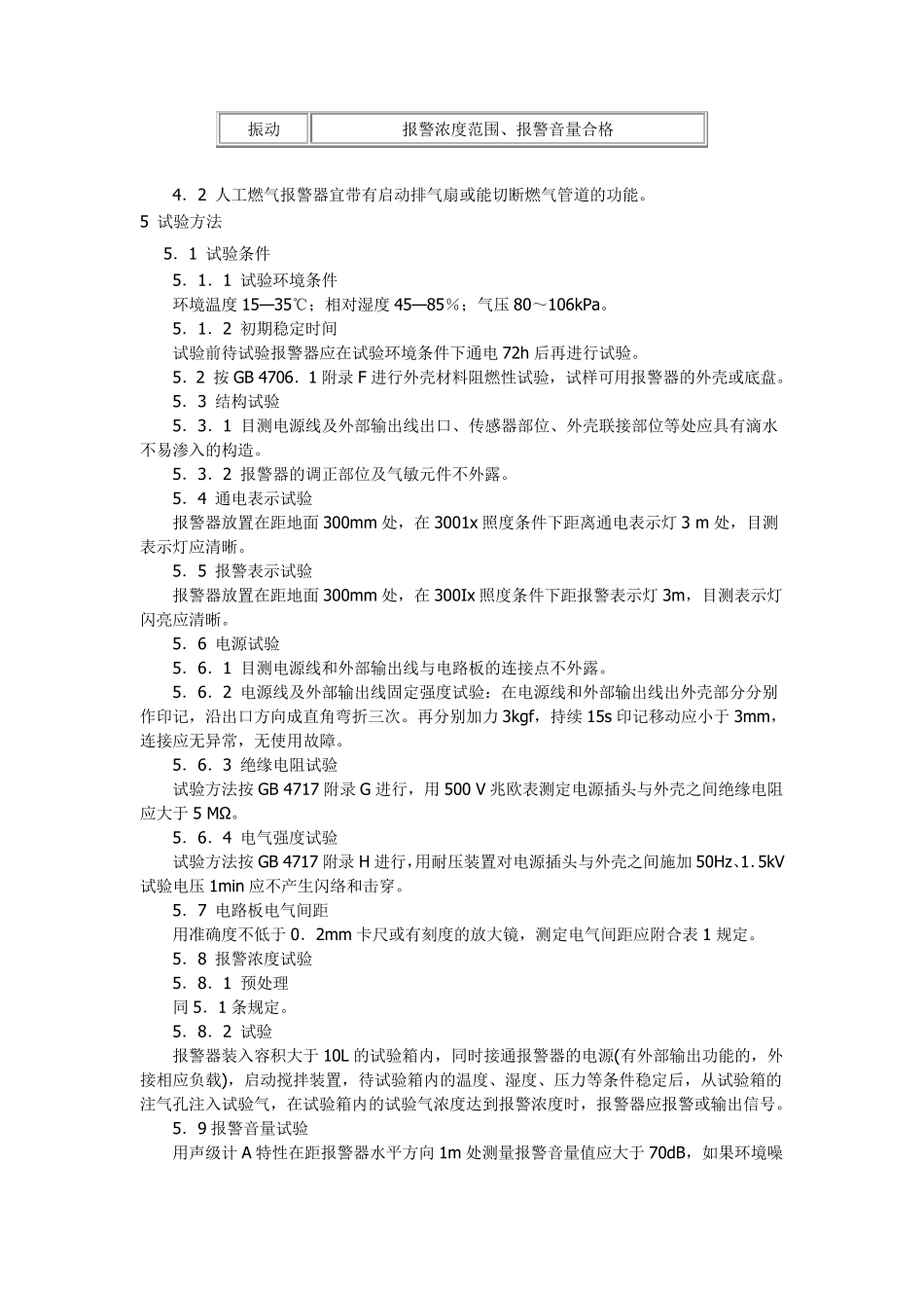 家用燃气报警器规范_第3页