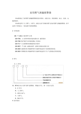 家用燃气报警器规范