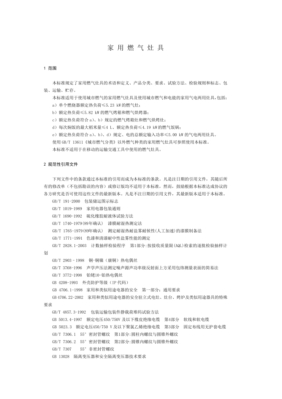 家用燃气灶具标准_第3页