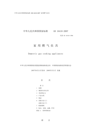家用燃气灶具标准