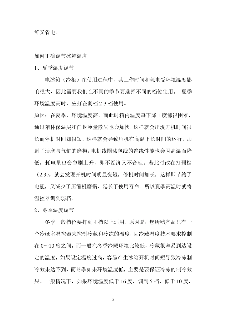 家用电冰箱温度的正确调节方法_第2页