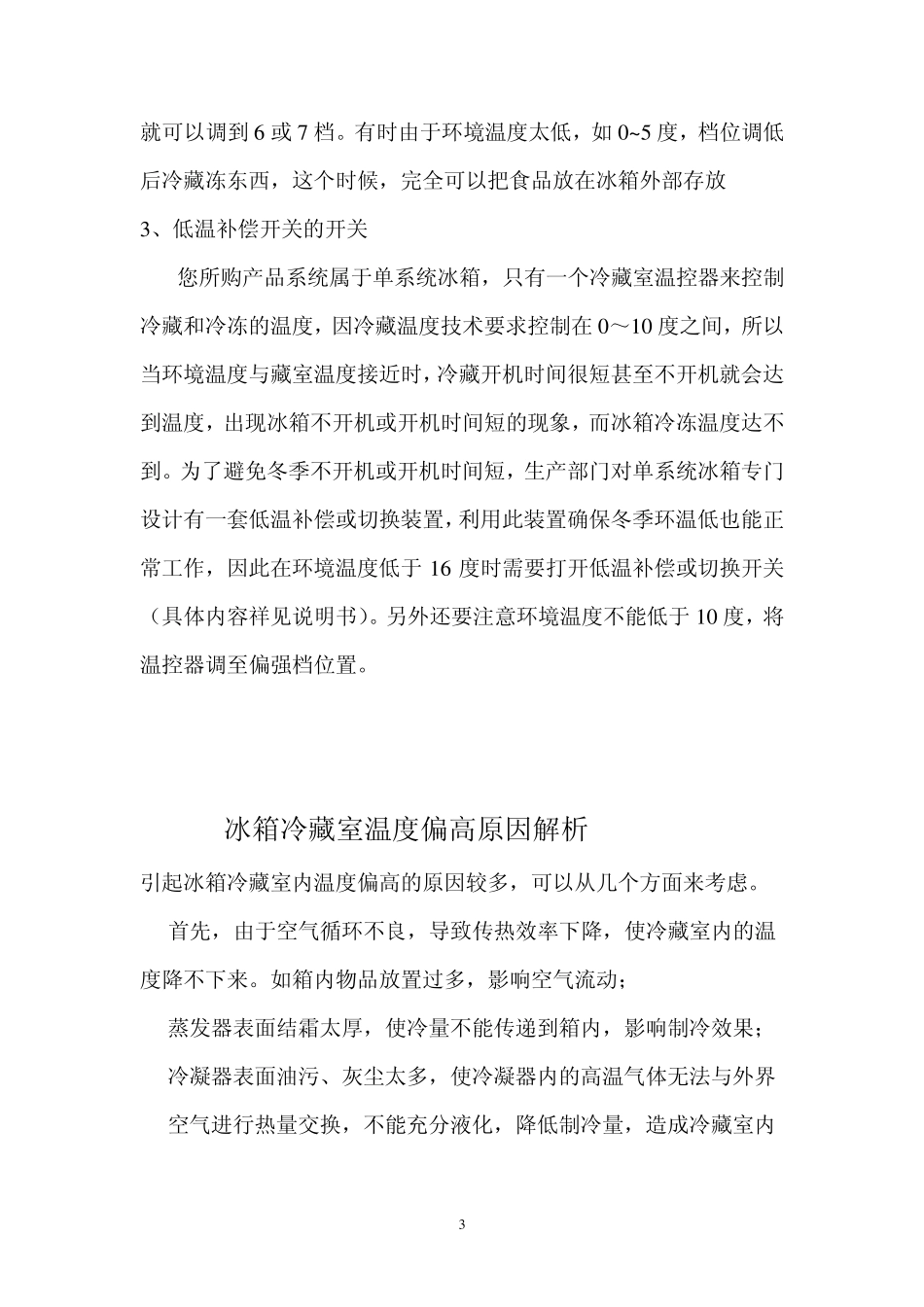 家用电冰箱温度的正确调节方法_第3页