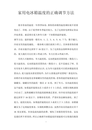 家用电冰箱温度的正确调节方法