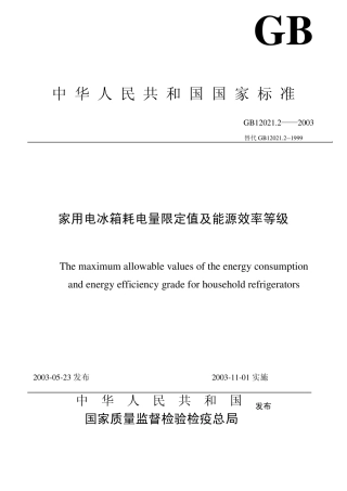 家用电冰箱耗能标准
