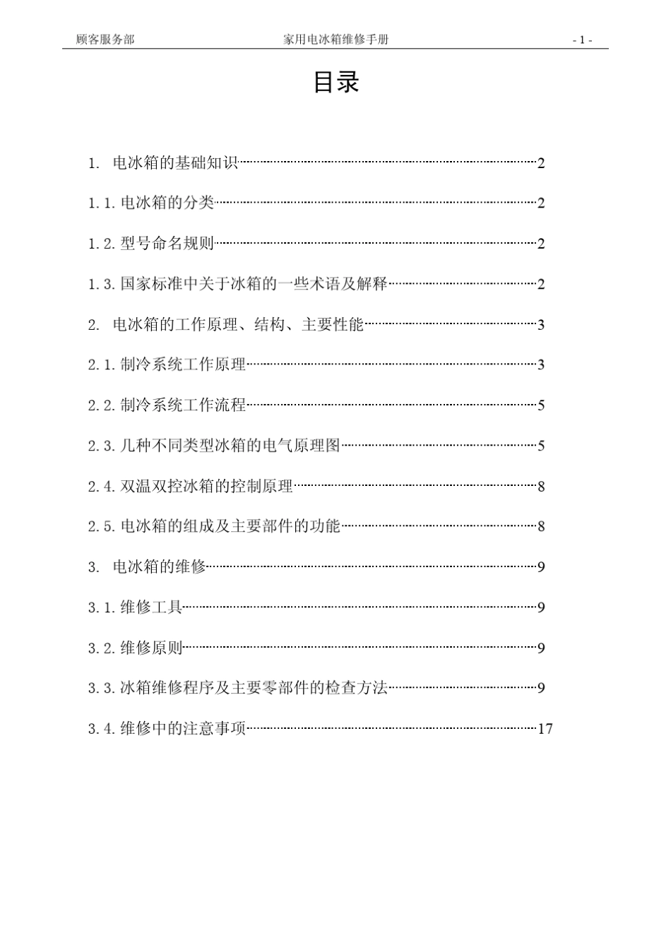 家用电冰箱维修手册_第2页
