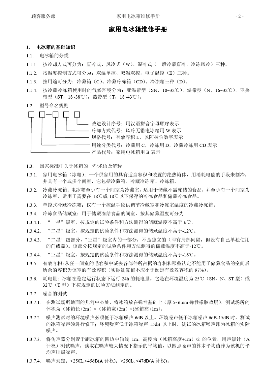 家用电冰箱维修手册_第3页