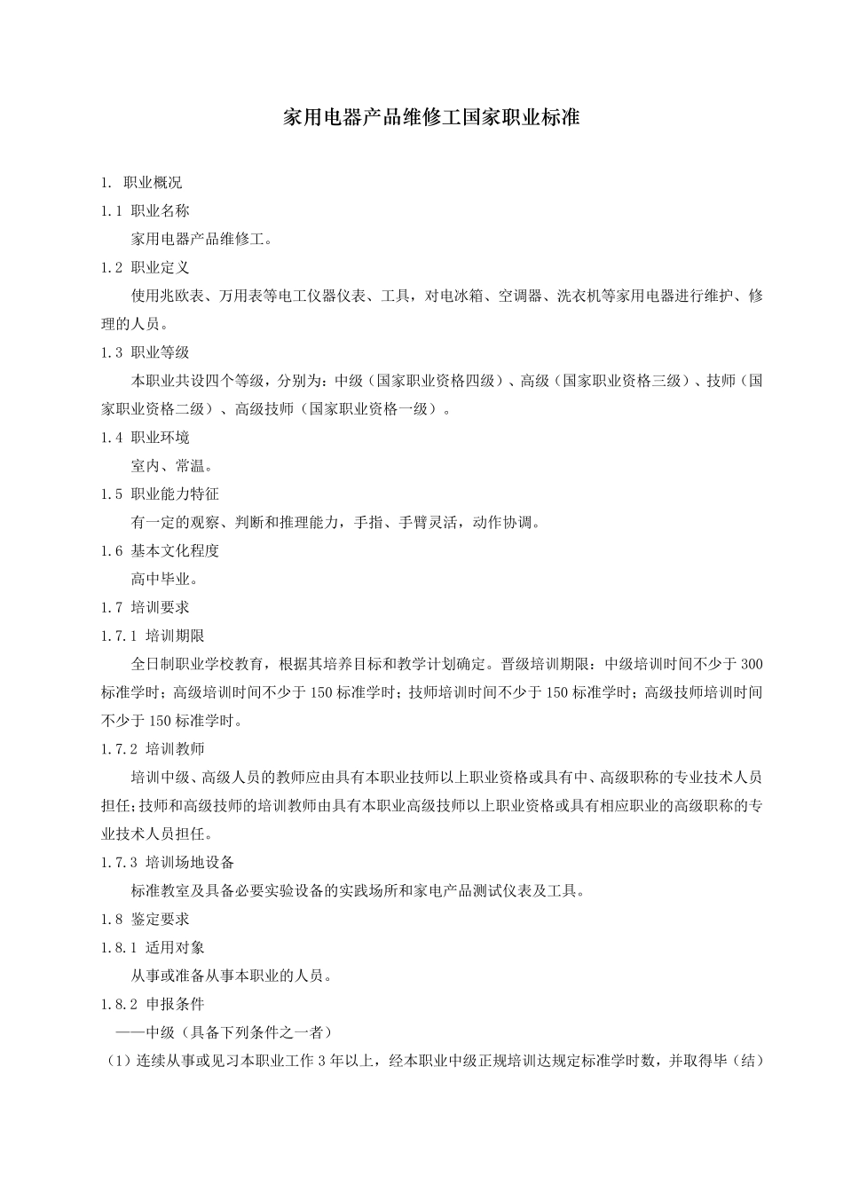 家用电器产品维修工国家职业标准_第1页